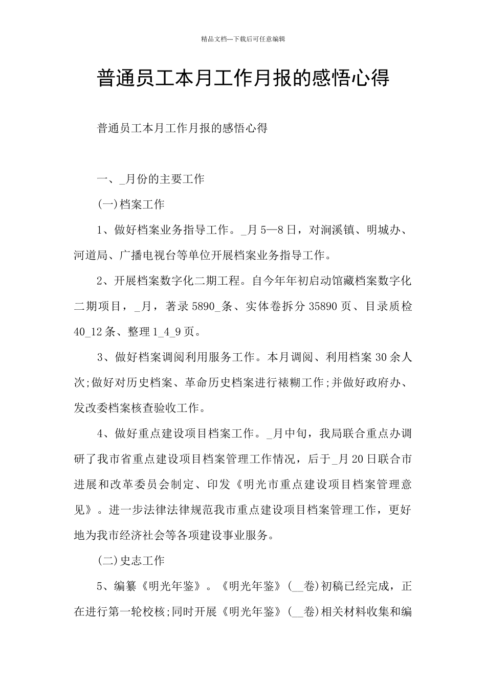 普通员工本月工作月报的感悟心得_第1页