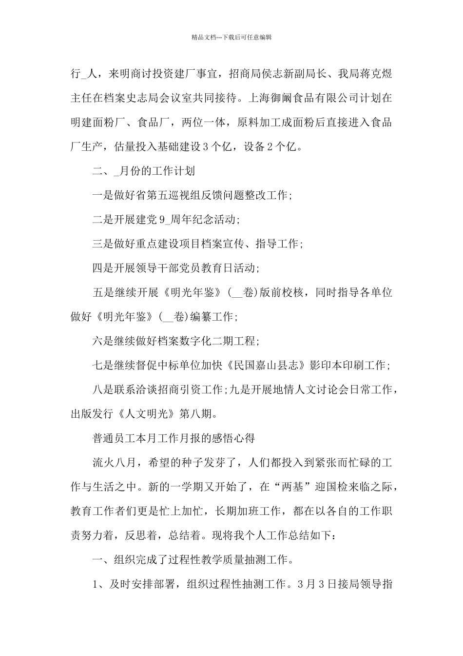 普通员工本月工作月报的感悟心得_第3页