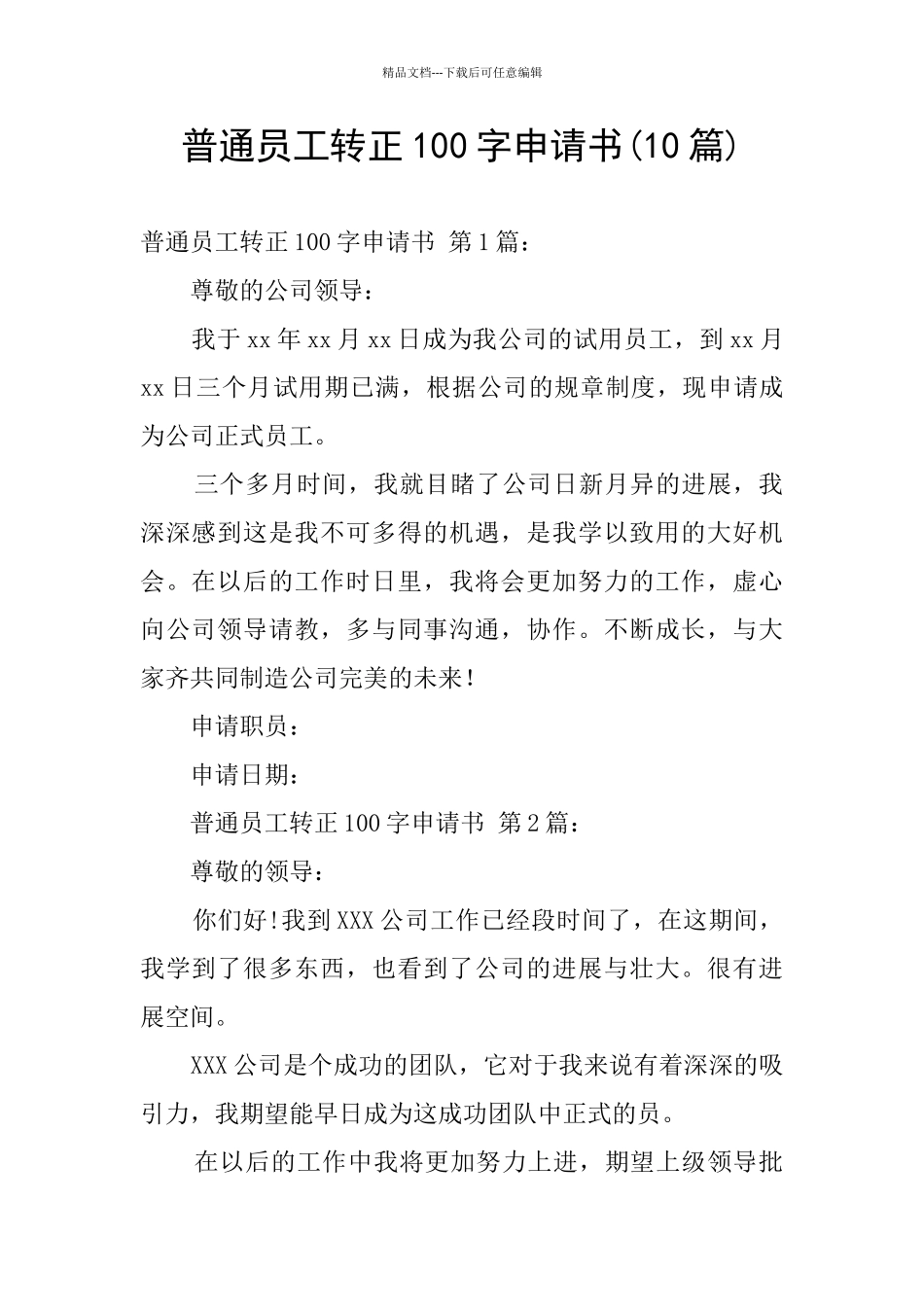 普通员工转正100字申请书_第1页