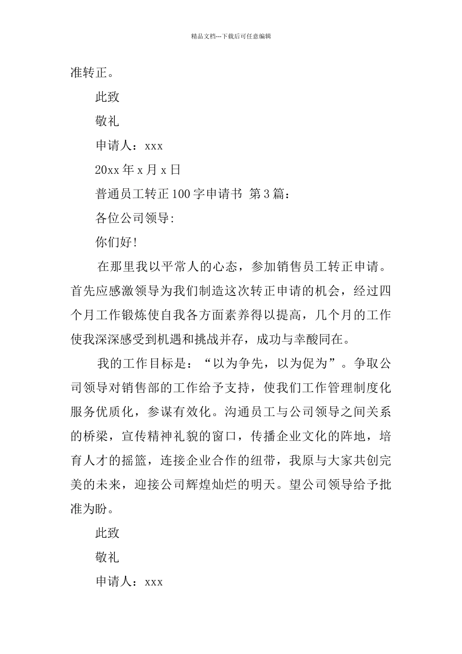 普通员工转正100字申请书_第2页