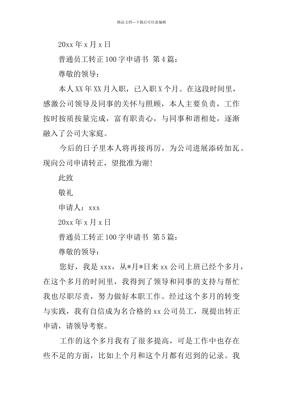 普通员工转正100字申请书_第3页