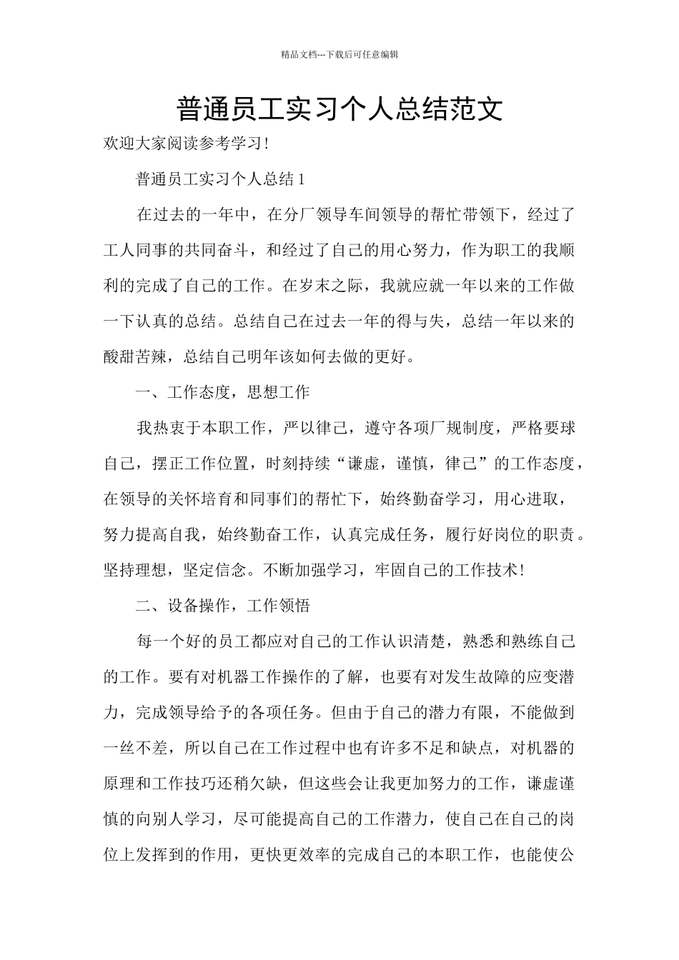 普通员工实习个人总结范文_第1页