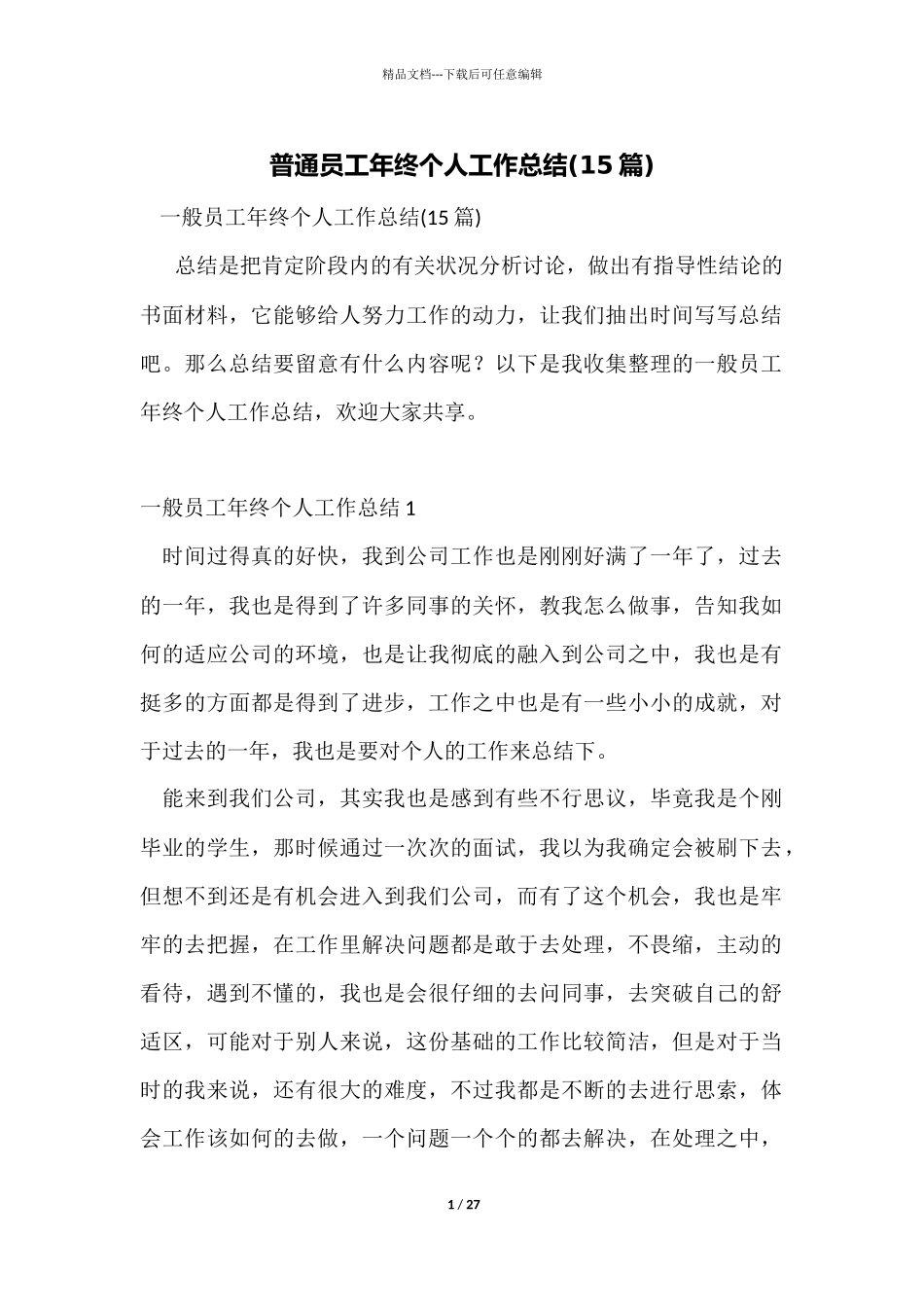 普通员工年终个人工作总结_第1页