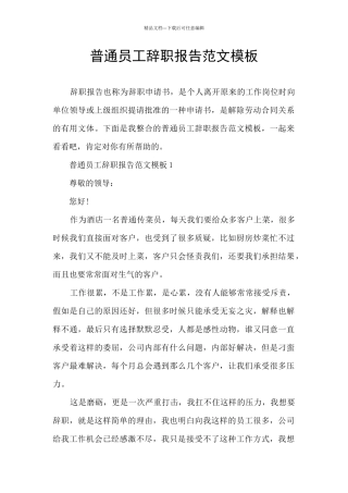 普通员工辞职报告范文模板
