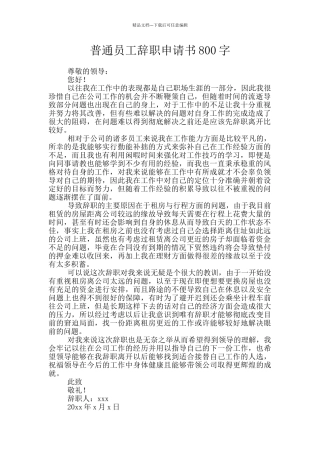 普通员工辞职申请书800字