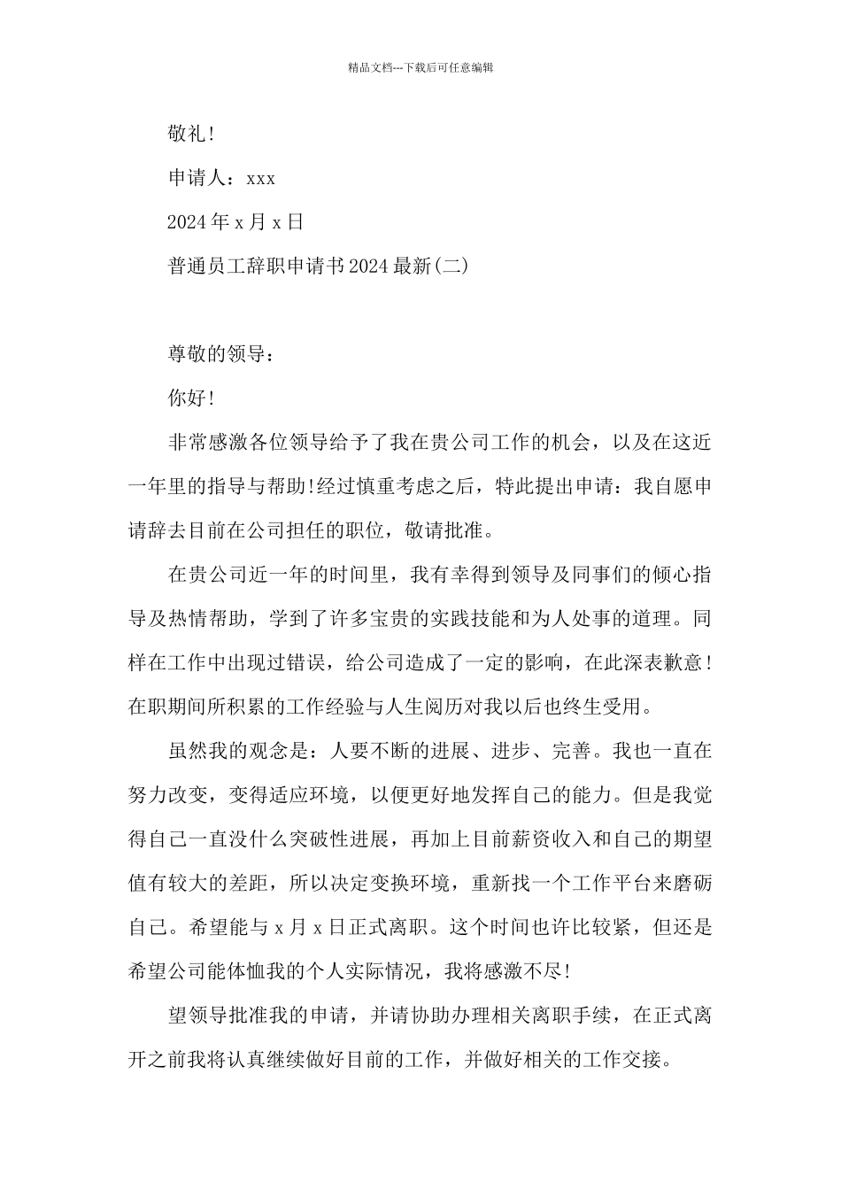 普通员工辞职申请书2024最新_第2页