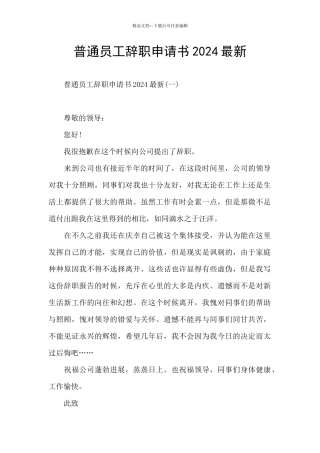 普通员工辞职申请书2024最新
