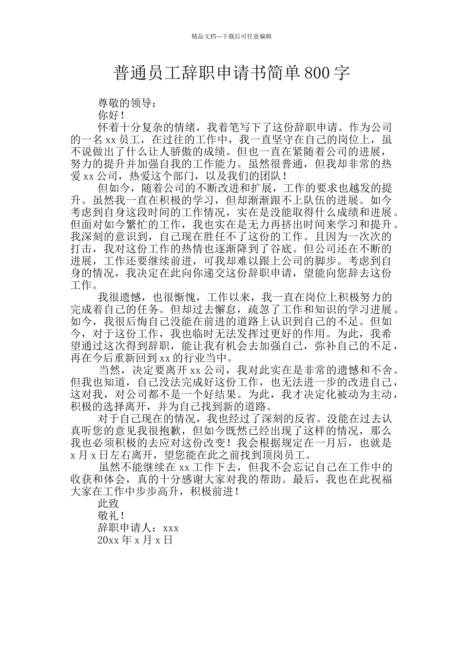 普通员工辞职申请书简单800字_第1页