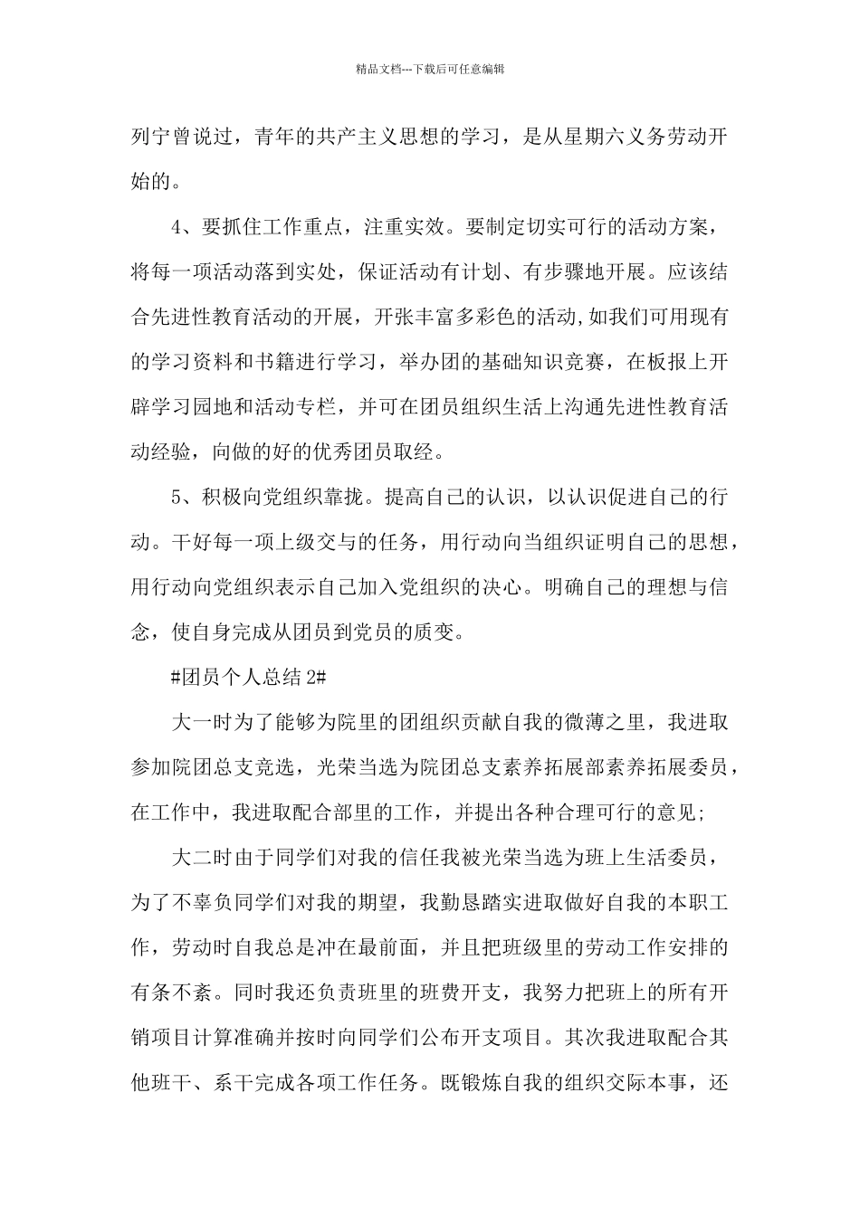 普通团员个人总结范文大全_第2页