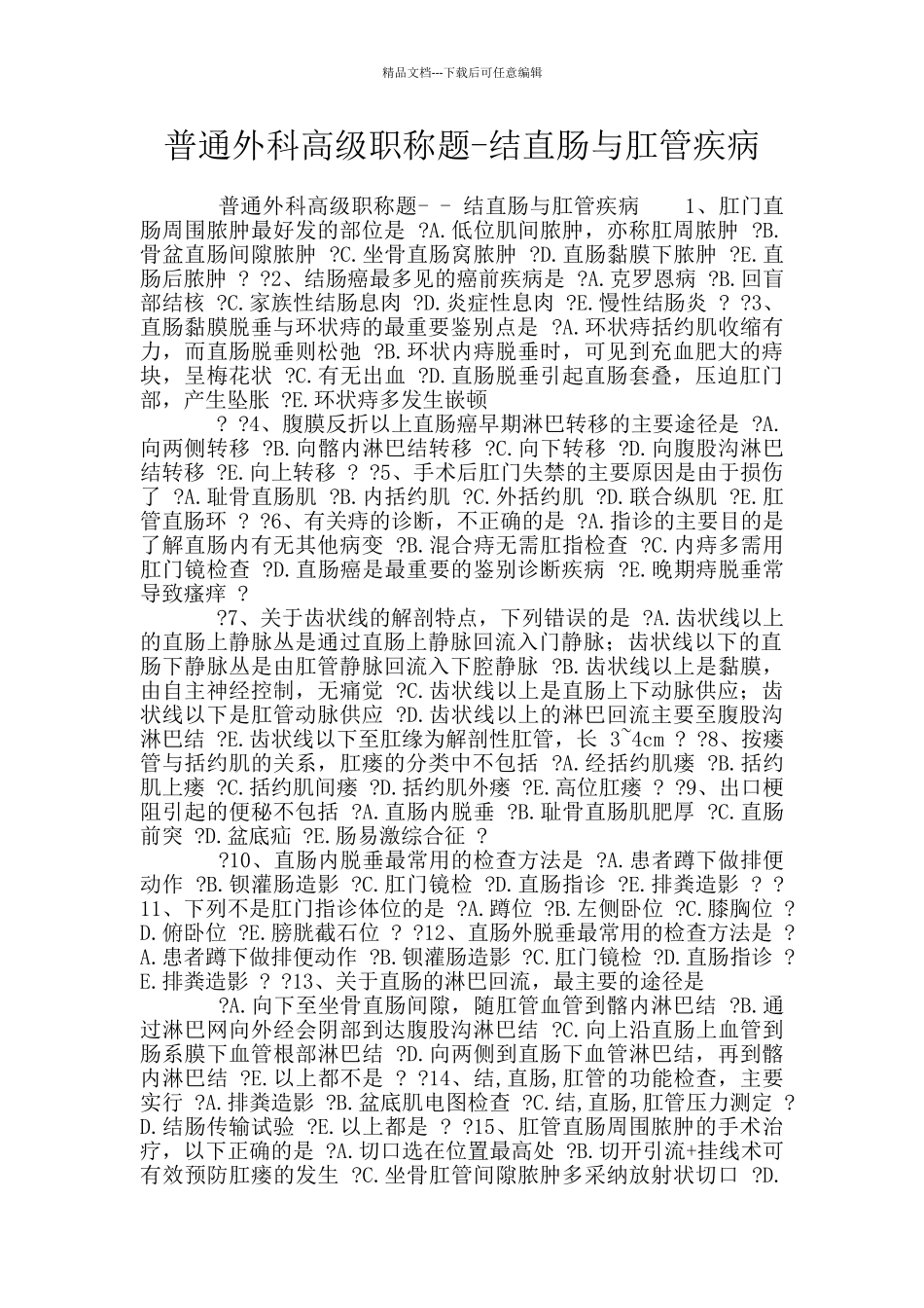普通外科高级职称题_第1页