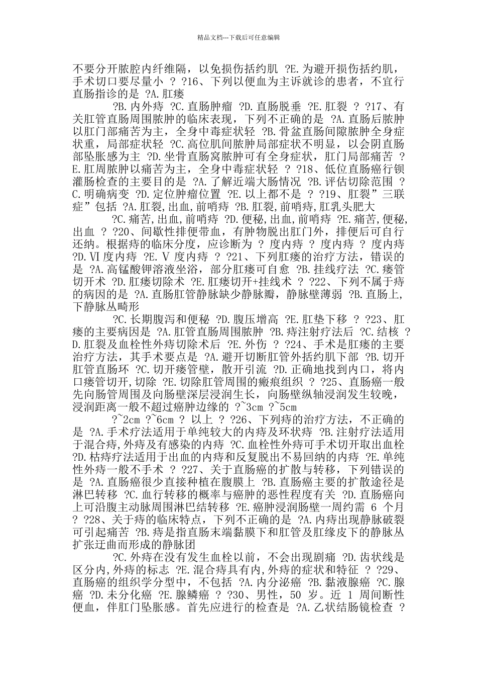 普通外科高级职称题_第2页