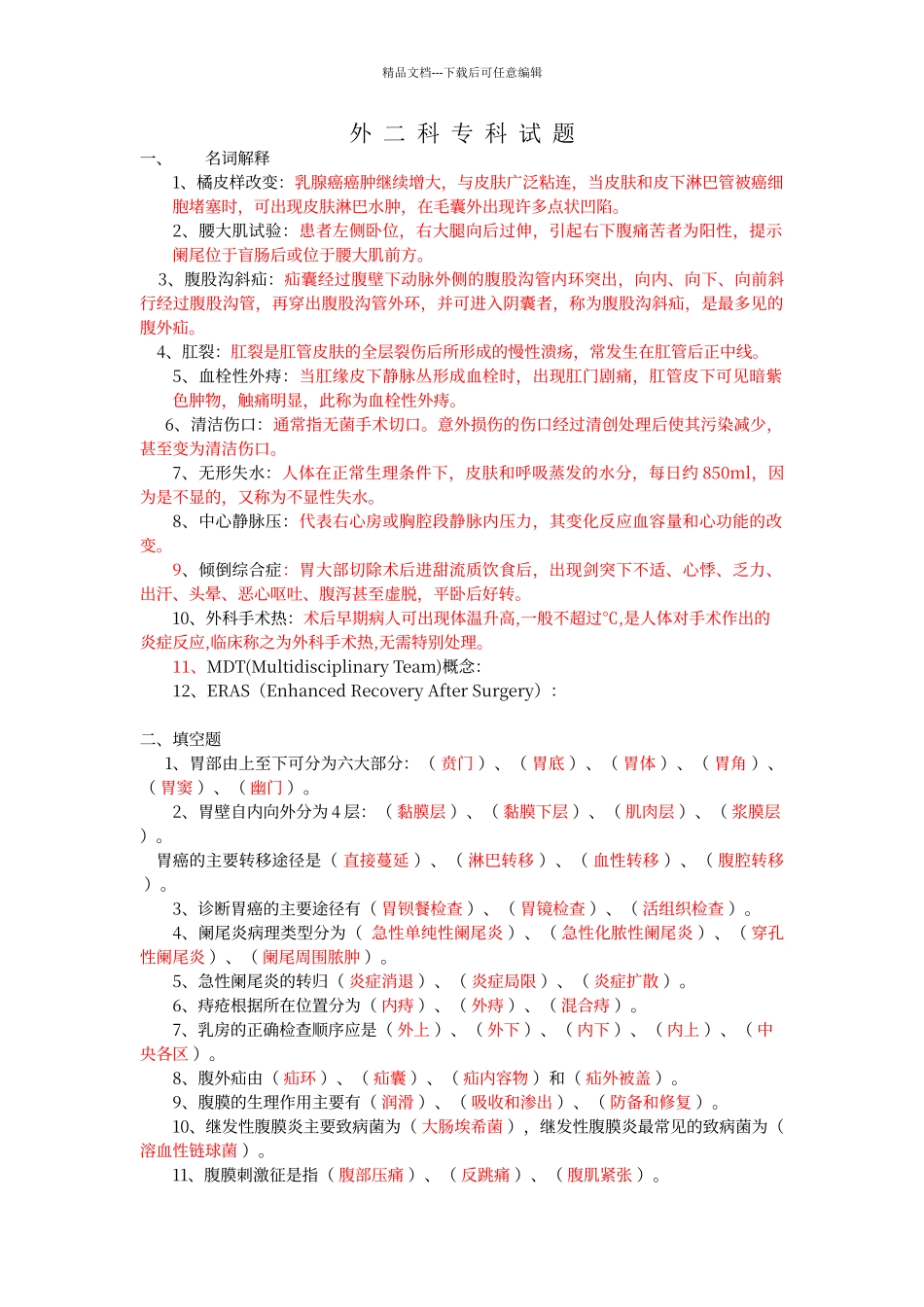 普通外科试题_第1页