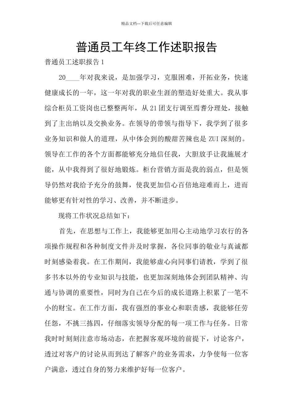 普通员工年终工作述职报告_第1页