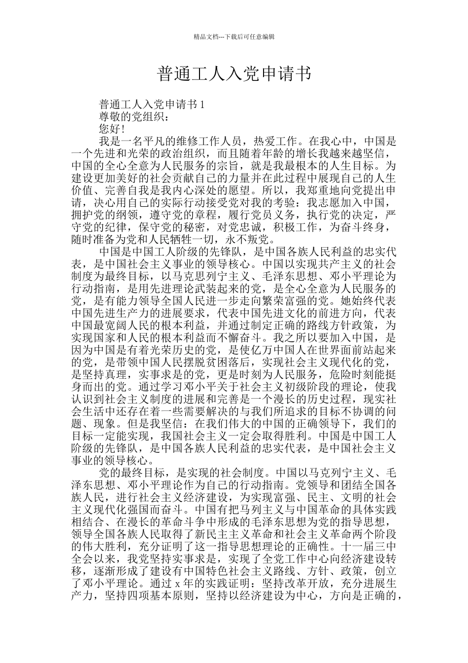 普通工人入党申请书_第1页