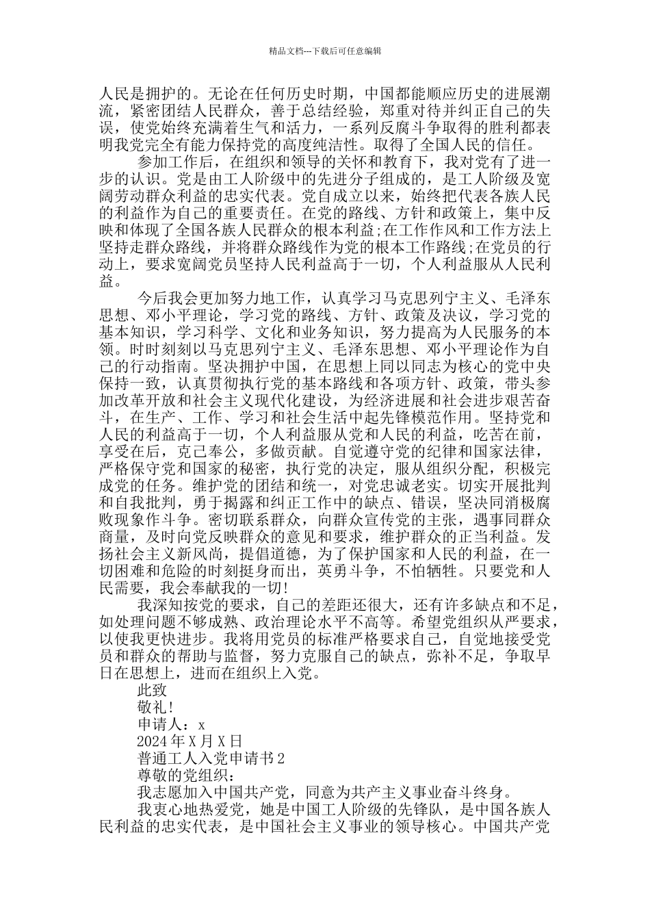 普通工人入党申请书_第2页