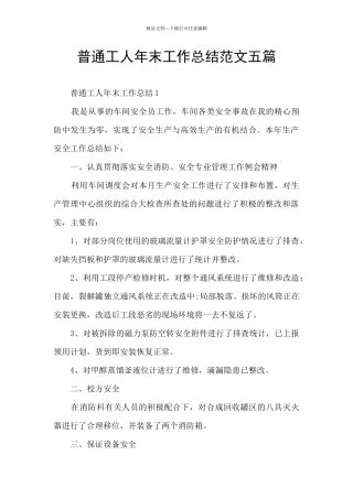 普通工人年末工作总结范文五篇