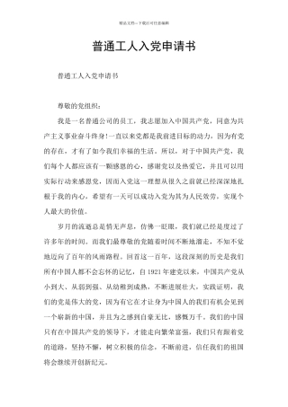 普通工人入党申请书