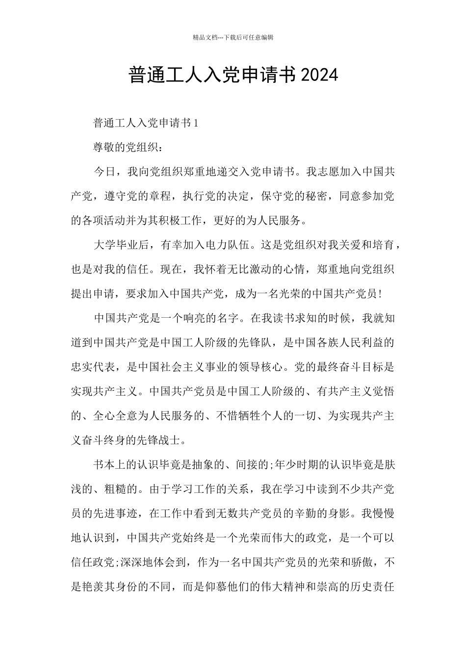 普通工人入党申请书2024_第1页