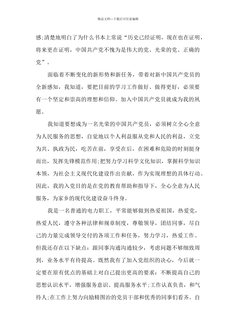 普通工人入党申请书2024_第2页