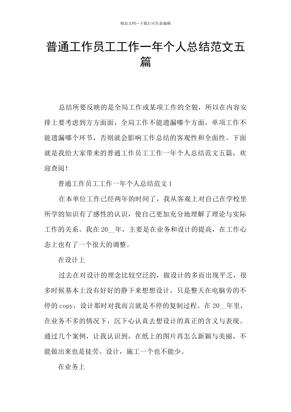 普通工作员工工作一年个人总结范文五篇_第1页