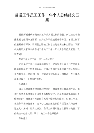 普通工作员工工作一年个人总结范文五篇