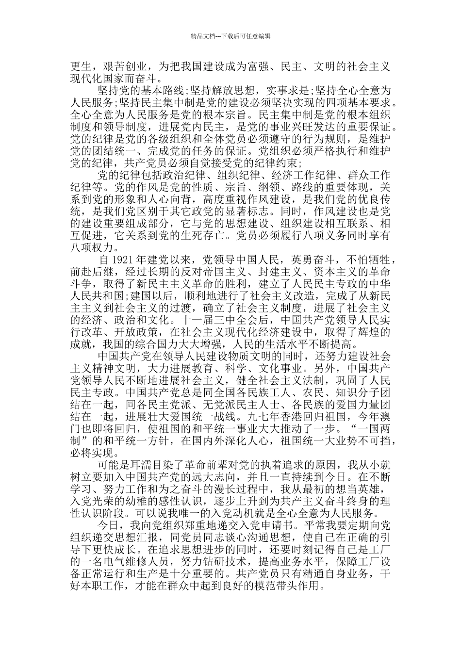 普通工人入党申请书范文5篇_第3页