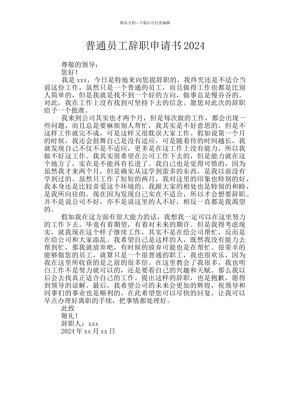 普通员工辞职申请书2024_第1页