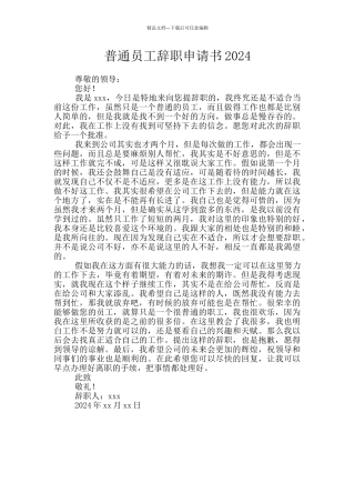普通员工辞职申请书2024