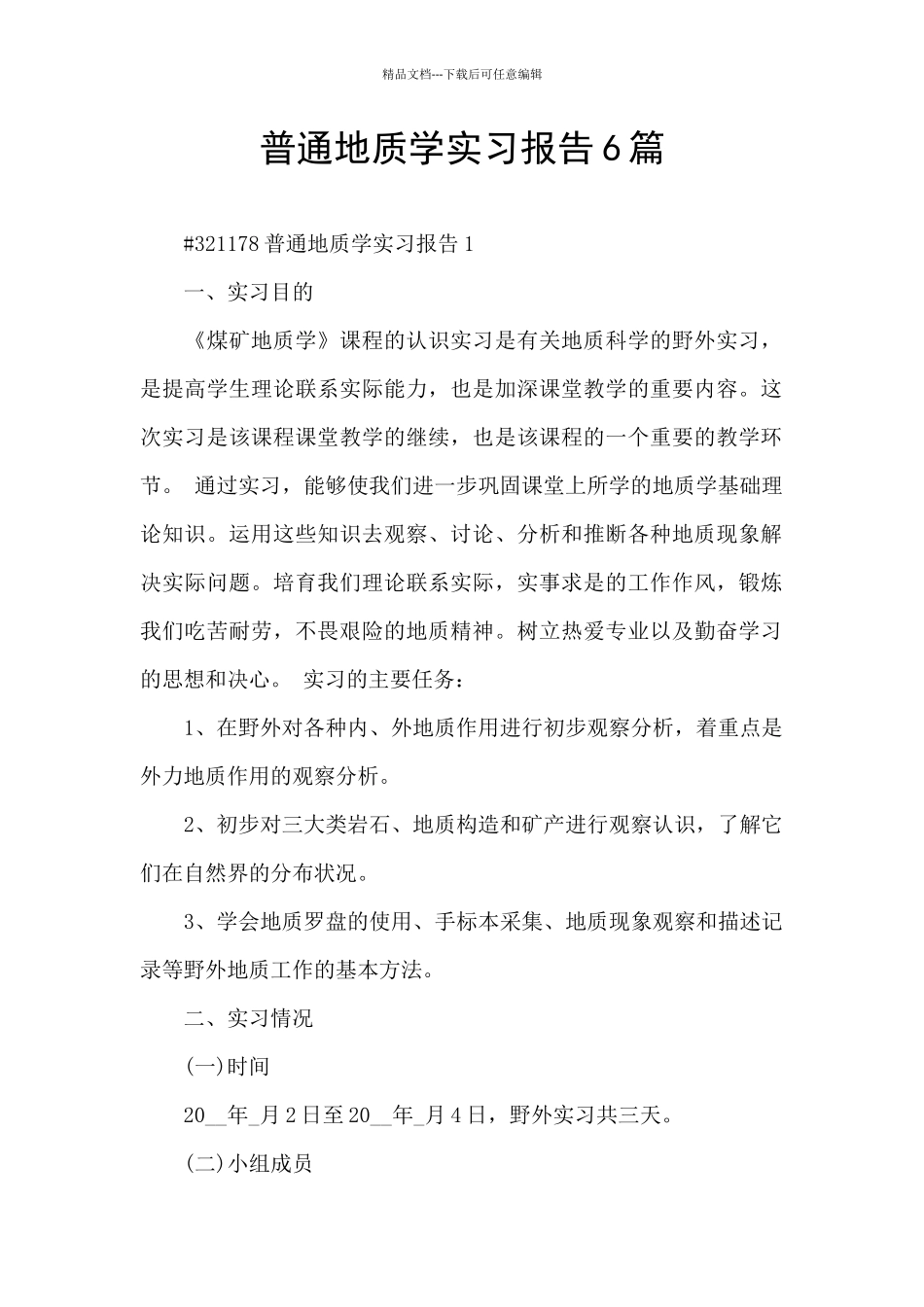 普通地质学实习报告6篇_第1页