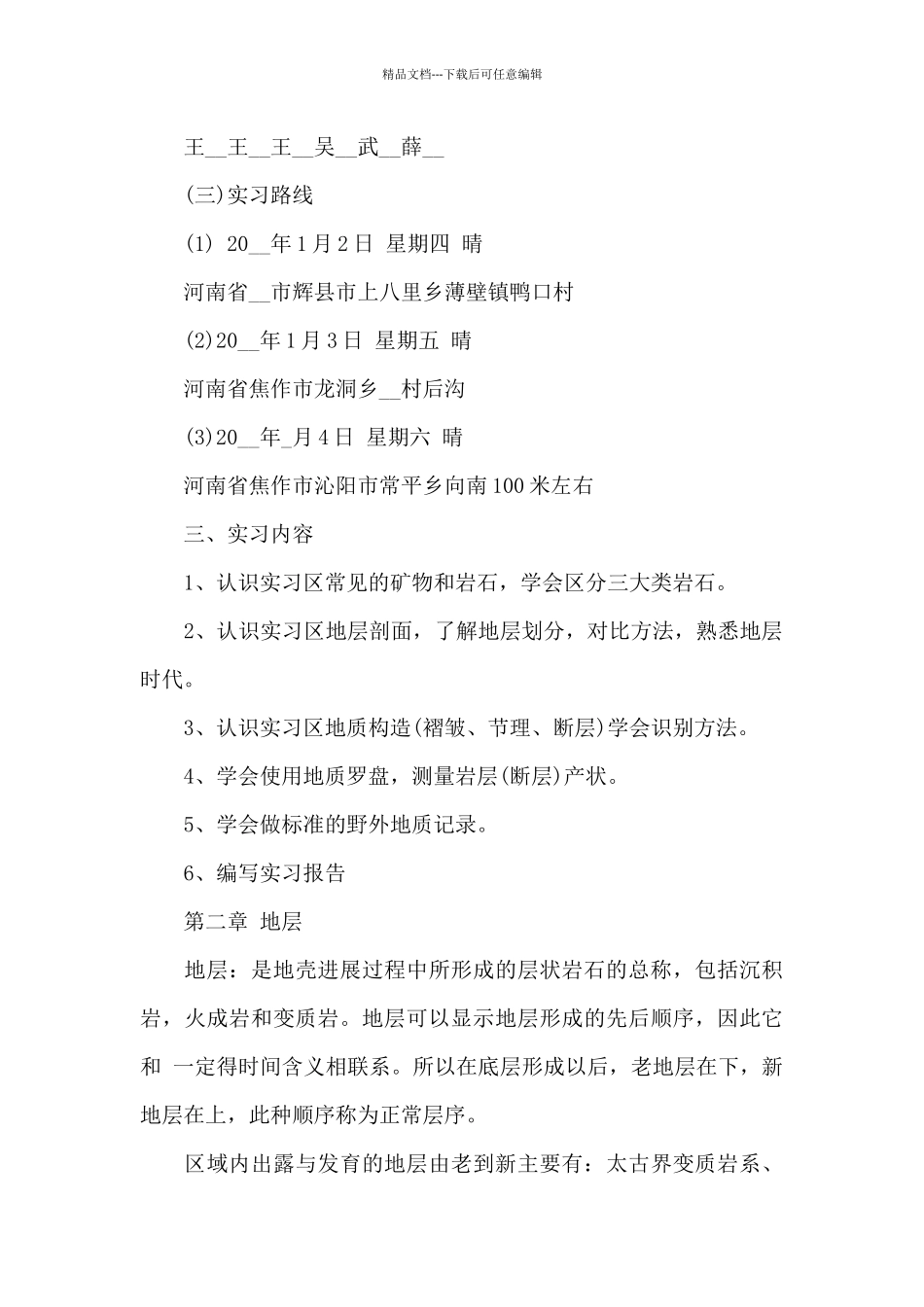 普通地质学实习报告6篇_第2页