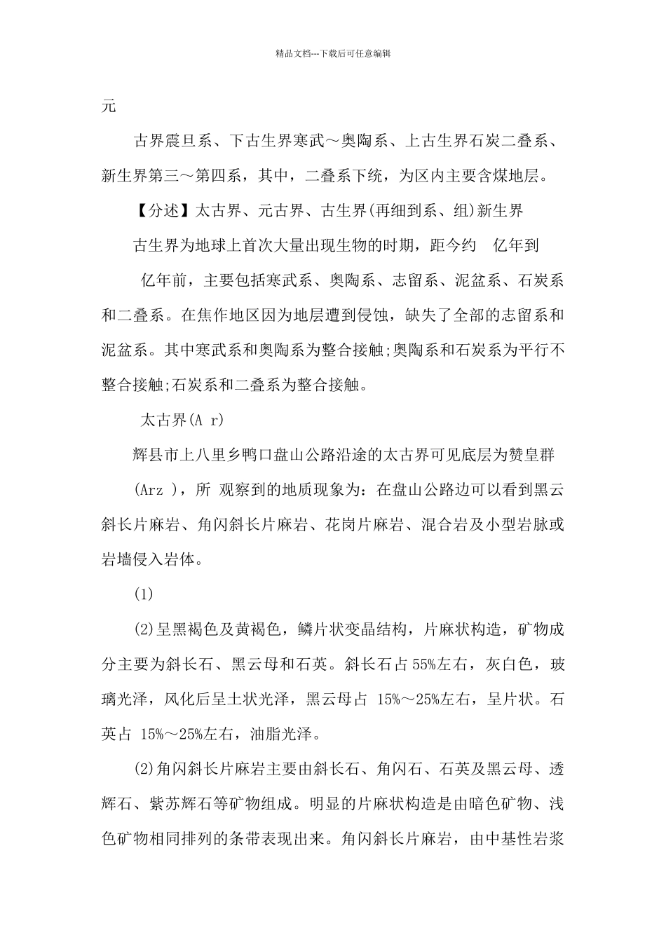 普通地质学实习报告6篇_第3页