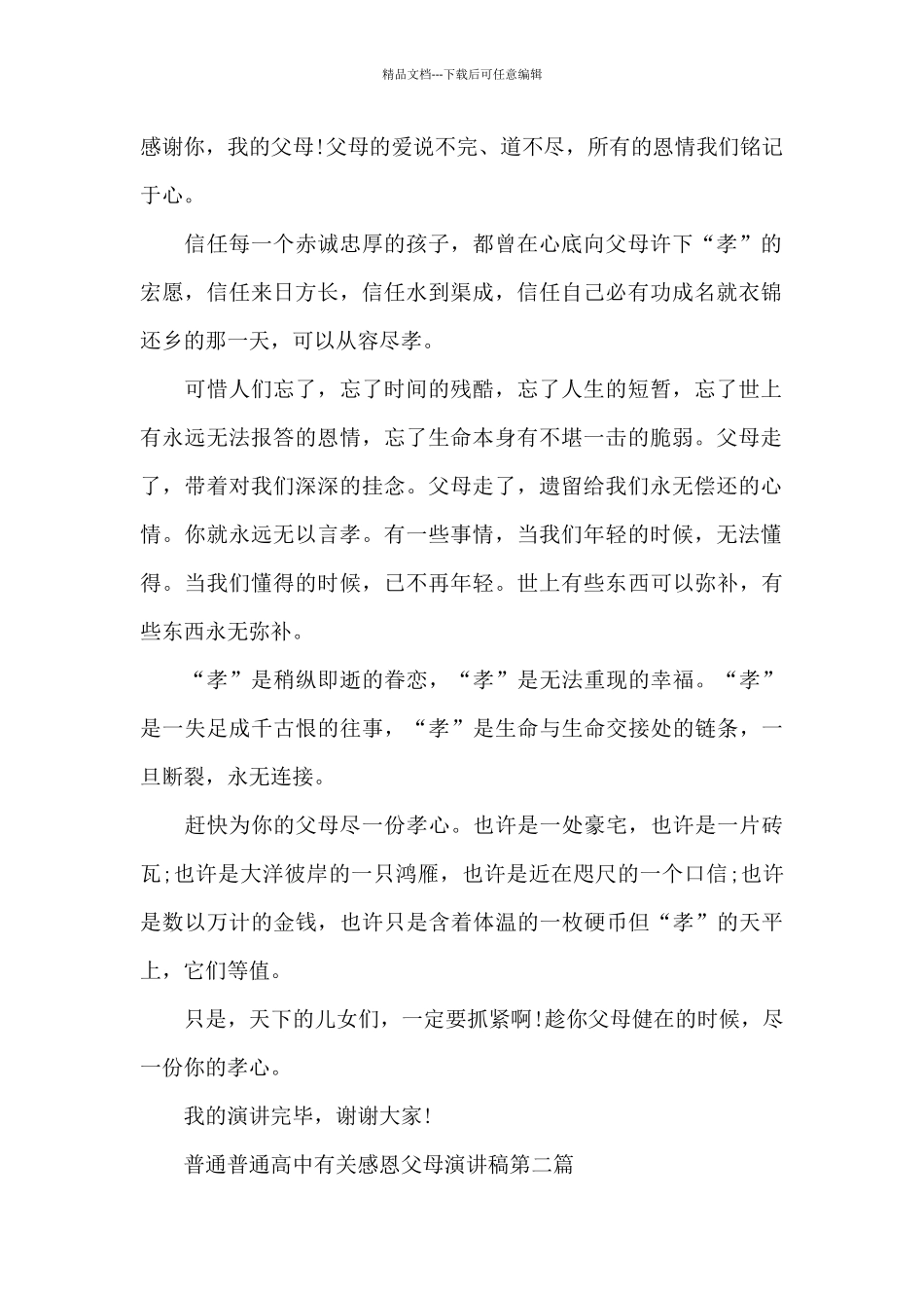 普通普通高中有关感恩父母演讲稿共共五篇_第2页