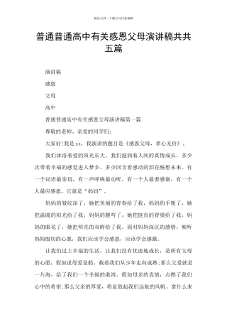 普通普通高中有关感恩父母演讲稿共共五篇
