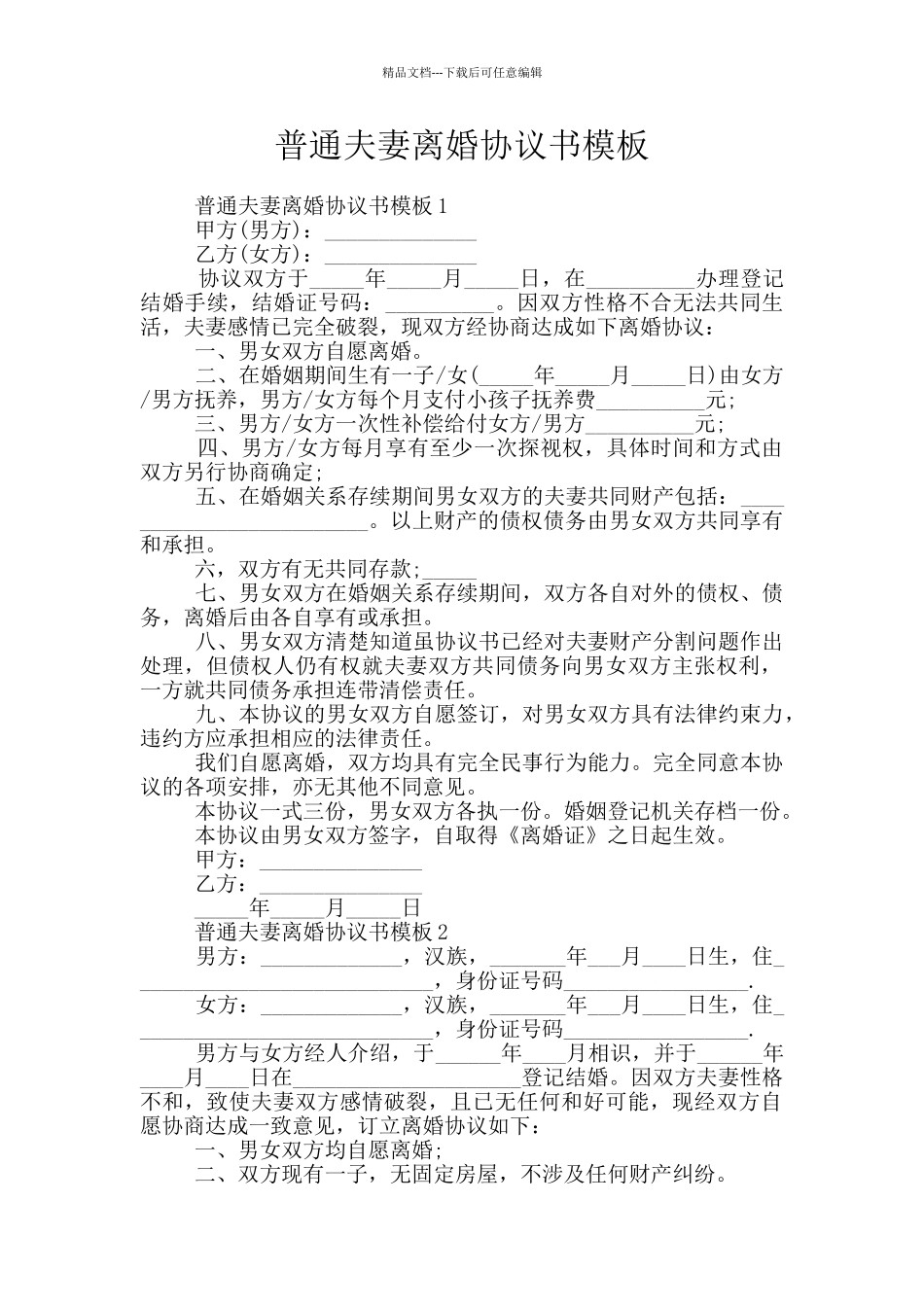 普通夫妻离婚协议书模板_第1页