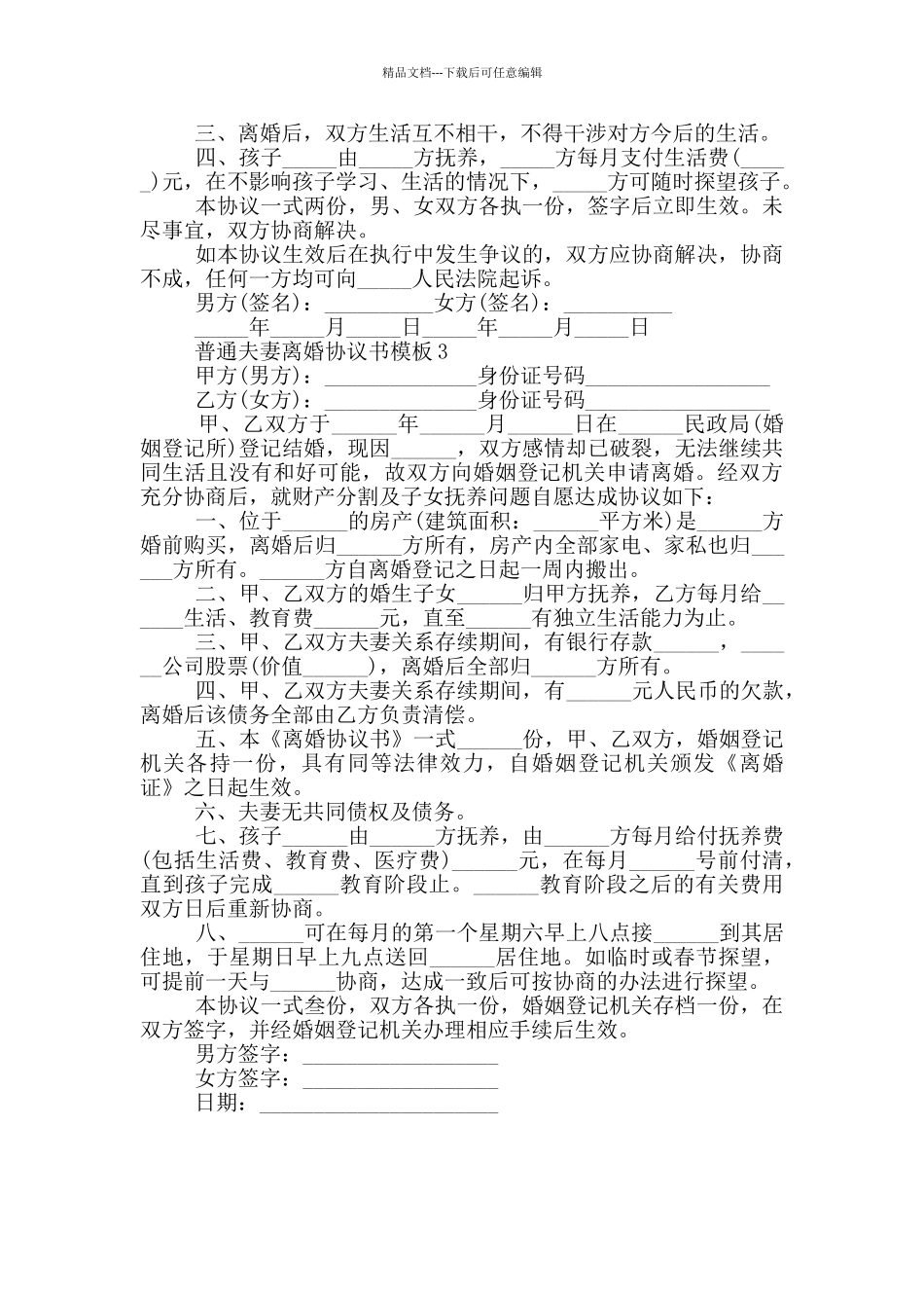 普通夫妻离婚协议书模板_第2页