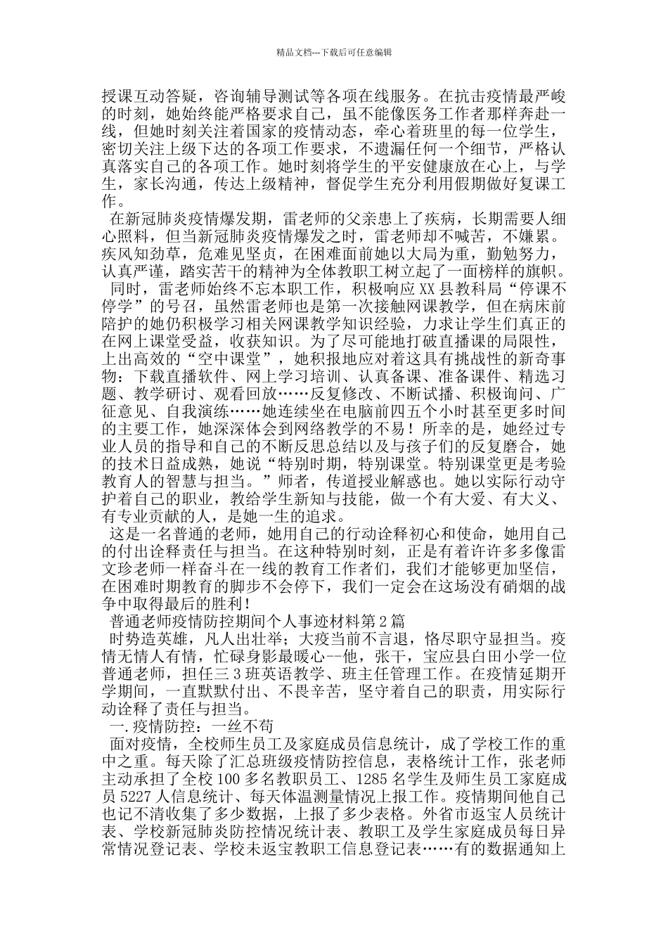 普通教师疫情防控期间个人事迹材料_第2页