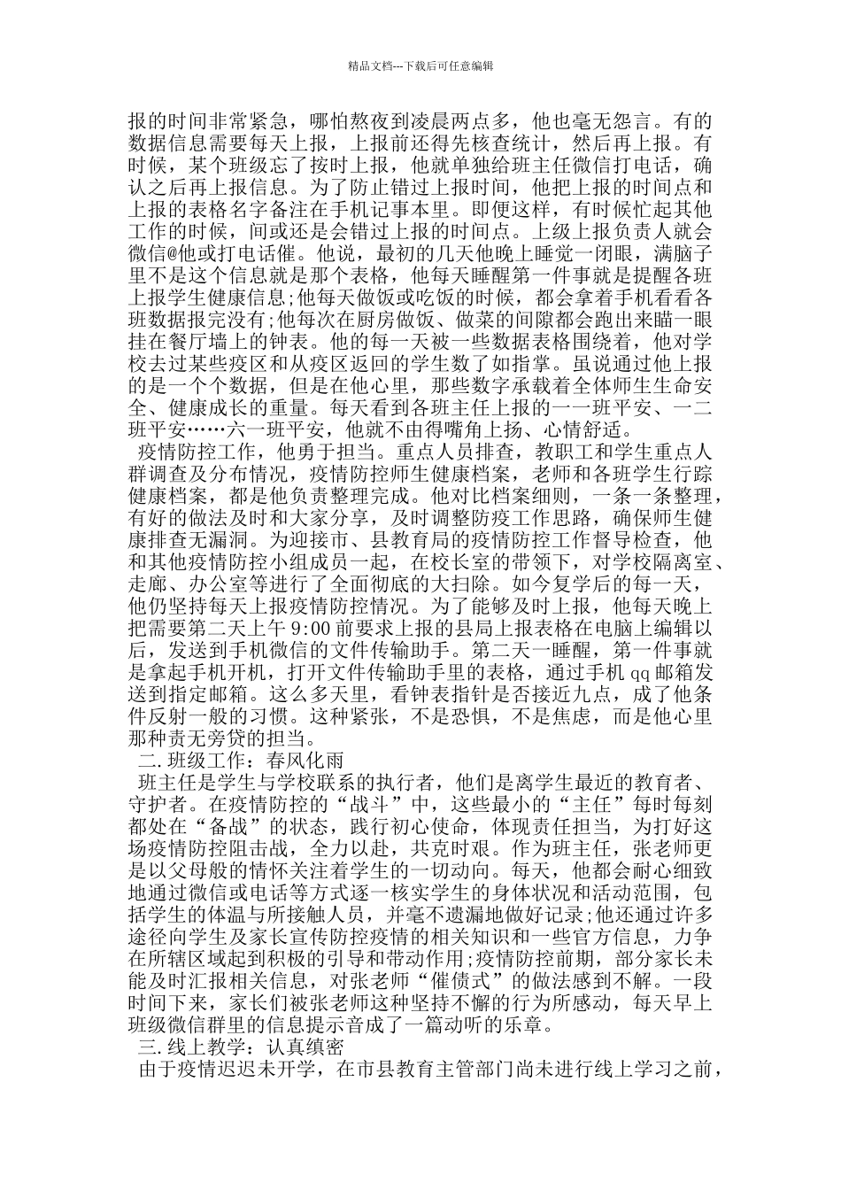 普通教师疫情防控期间个人事迹材料_第3页