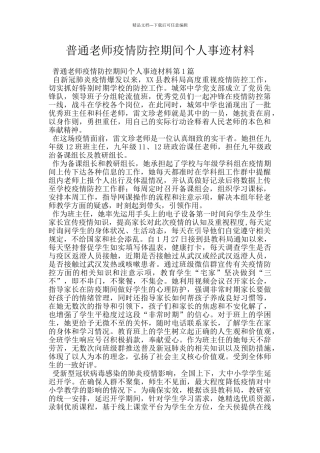 普通教师疫情防控期间个人事迹材料