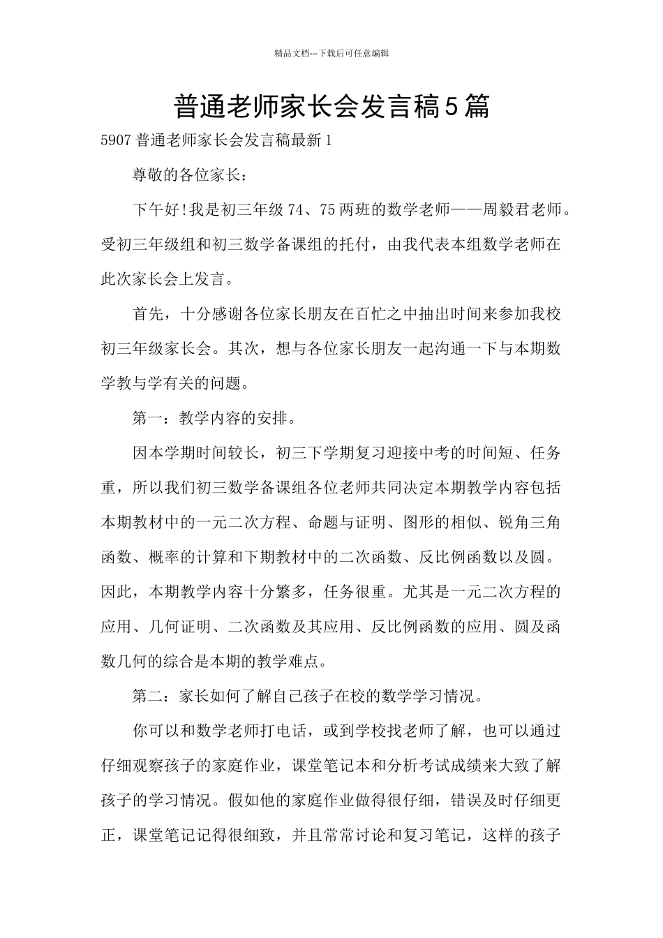 普通教师家长会发言稿5篇_第1页