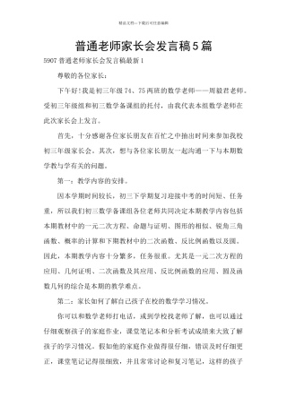 普通教师家长会发言稿5篇