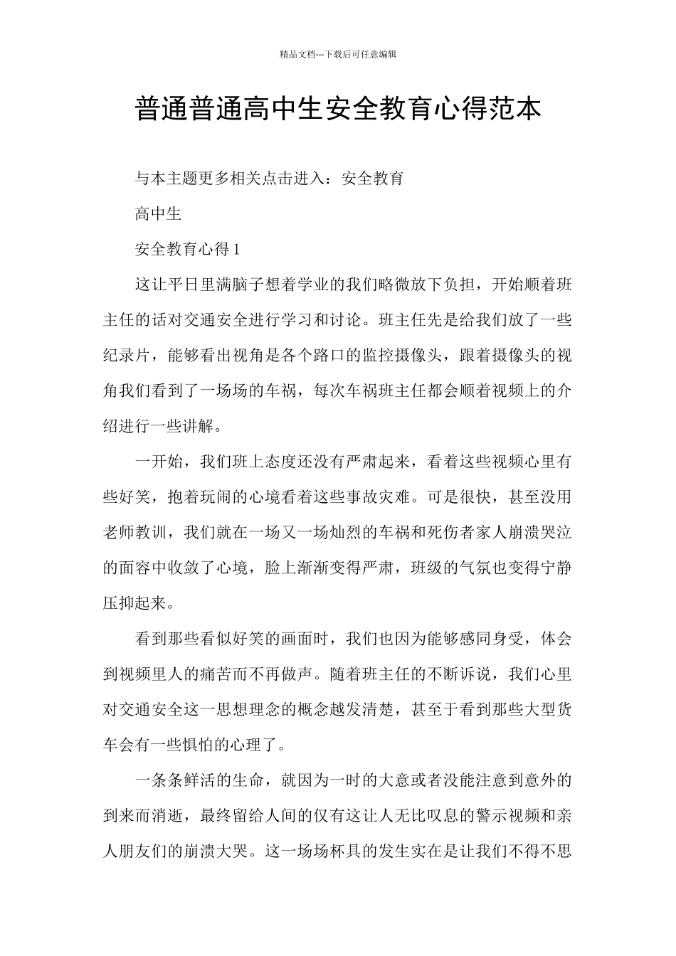 普通普通高中生安全教育心得范本_第1页