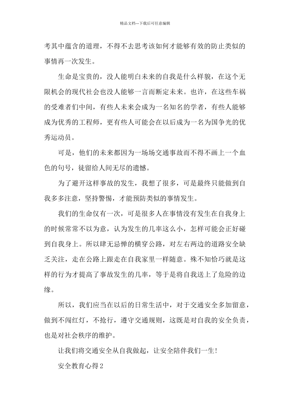 普通普通高中生安全教育心得范本_第2页