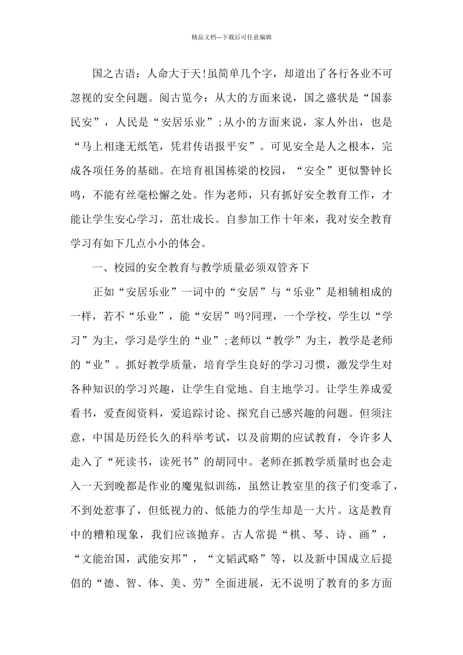 普通普通高中生安全教育心得范本_第3页