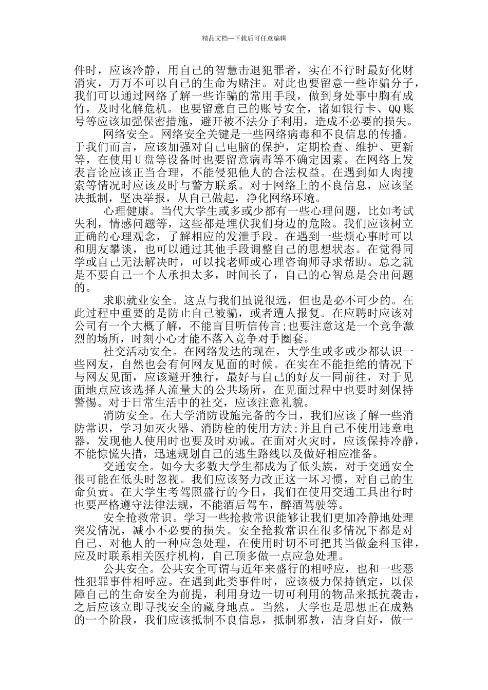 普通普通高中生安全教育心得范文_第2页