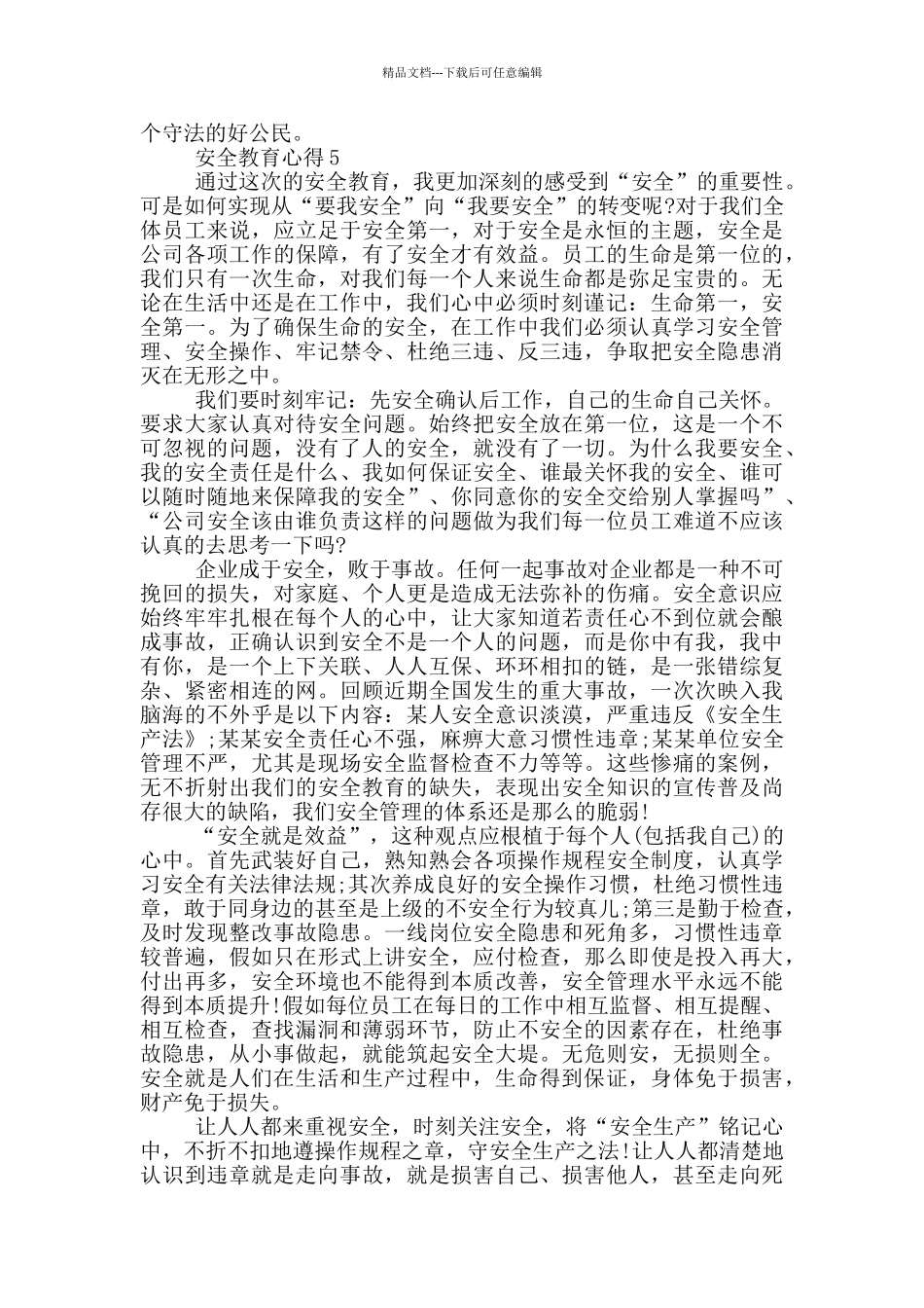 普通普通高中生安全教育心得范文_第3页