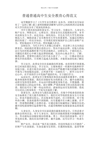 普通普通高中生安全教育心得范文