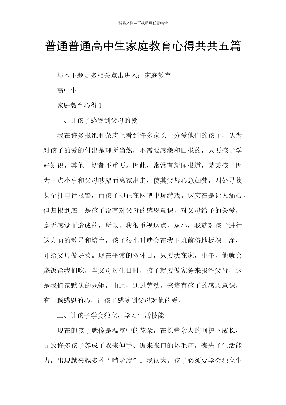 普通普通高中生家庭教育心得共共五篇_第1页