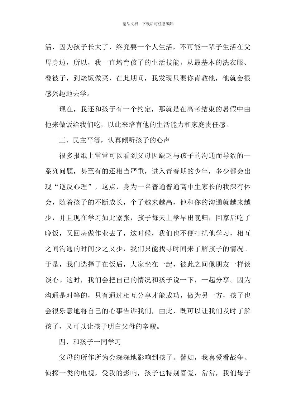 普通普通高中生家庭教育心得共共五篇_第2页