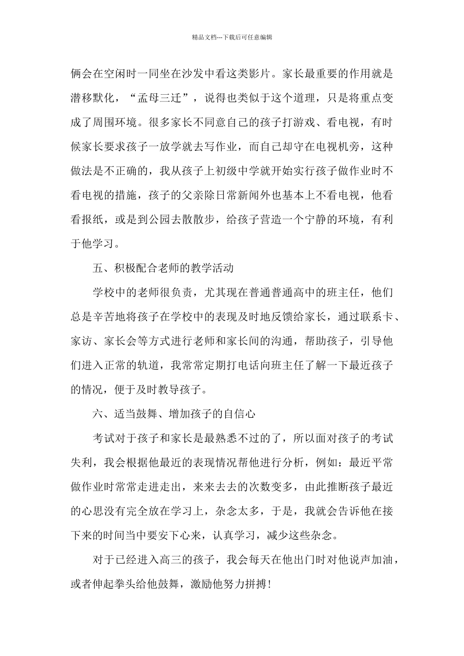 普通普通高中生家庭教育心得共共五篇_第3页