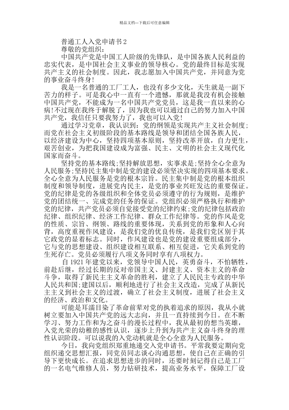 普通工人2024年入党申请书_第2页